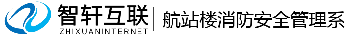 航站楼消防安全管理系统